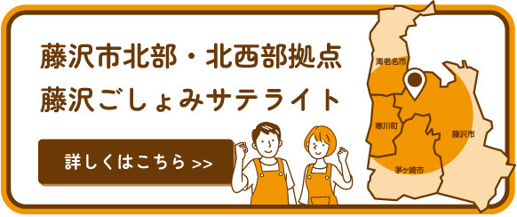 藤沢北部・北西部拠点　藤沢ごしょみサテライト